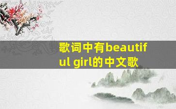 歌词中有beautiful girl的中文歌